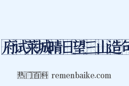 府试莱城晴日望三山造句是什么意思的图片